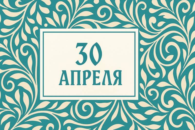 30 апреля